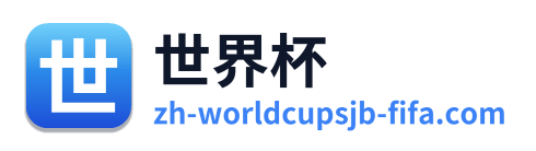 世界杯 Logo